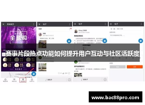 赛事片段热点功能如何提升用户互动与社区活跃度