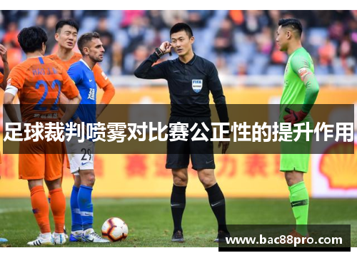 足球裁判喷雾对比赛公正性的提升作用